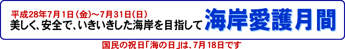 美しく、安全で、いきいきした海岸を目指して。海岸愛護月間