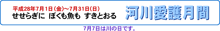 せせらぎに　ぼくも魚も　すきとおる。河川愛護月間