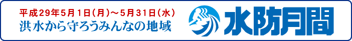 水防月間