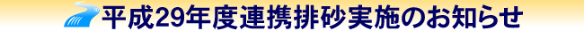 平成29年度連携排砂実施のお知らせ