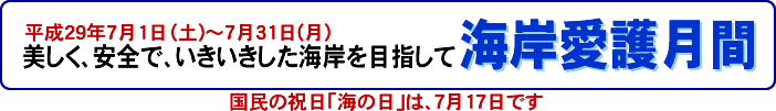 美しく、安全で、いきいきした海岸を目指して。海岸愛護月間