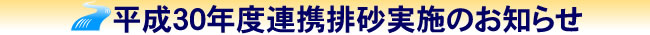 平成30年度連携排砂実施のお知らせ