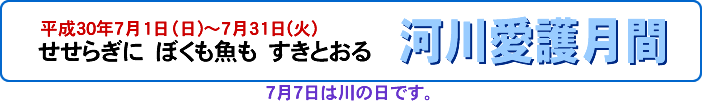せせらぎに　ぼくも魚も　すきとおる。河川愛護月間