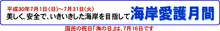 美しく、安全で、いきいきした海岸を目指して。海岸愛護月間