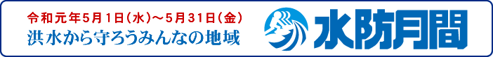 水防月間
