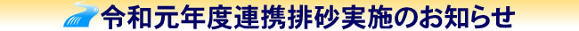 令和元年度連携排砂実施のお知らせ