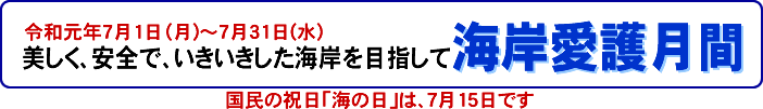 美しく、安全で、いきいきした海岸を目指して。海岸愛護月間
