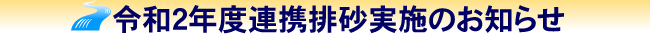 連携排砂実施のお知らせ