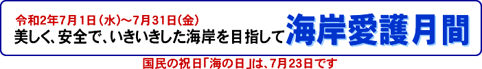美しく、安全で、いきいきした海岸を目指して。海岸愛護月間
