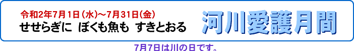 せせらぎに　ぼくも魚も　すきとおる。河川愛護月間