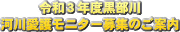 黒部川河川愛護モニター募集のご案内