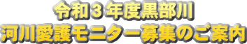 黒部川河川愛護モニター募集のご案内