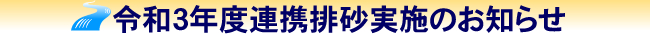 連携排砂実施のお知らせ