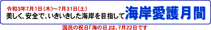 美しく、安全で、いきいきした海岸を目指して。海岸愛護月間