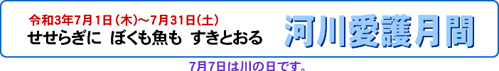 せせらぎに　ぼくも魚も　すきとおる。河川愛護月間