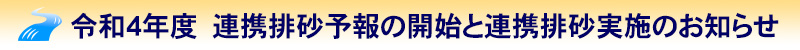 連携排砂予報の開始と連携排砂実施のお知らせ