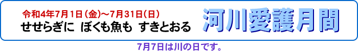 せせらぎに　ぼくも魚も　すきとおる。河川愛護月間
