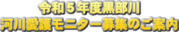 黒部川河川愛護モニター募集のご案内