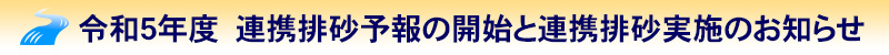 連携排砂予報の開始と連携排砂実施のお知らせ