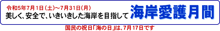 美しく、安全で、いきいきした海岸を目指して。海岸愛護月間