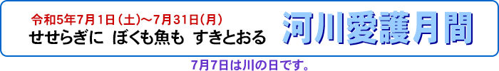 せせらぎに　ぼくも魚も　すきとおる。河川愛護月間