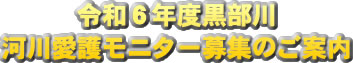 黒部川河川愛護モニター募集のご案内