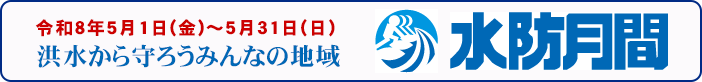 水防月間