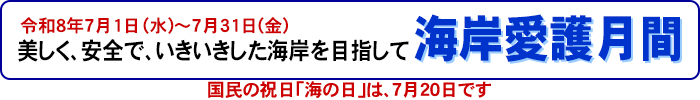 美しく、安全で、いきいきした海岸を目指して。海岸愛護月間