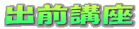 出前講座
