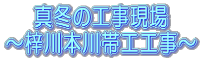 大正池の浚渫作業を始めます。
