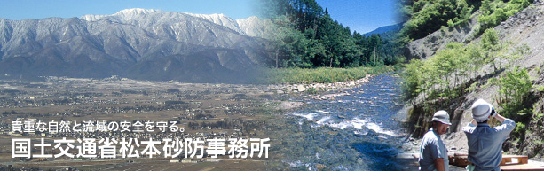 国土交通省松本砂防事務所