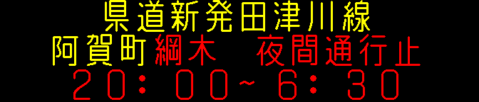 阿賀町津川（下り）