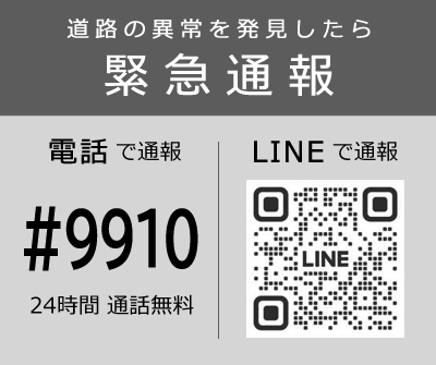 道路の異常を発見したら#9910へ連絡を!