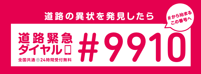 緊急ダイヤル#9910