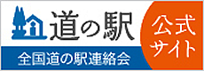 全国道の駅連絡会ホームページ