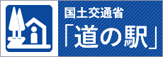 国土交通省道の駅ホームページ