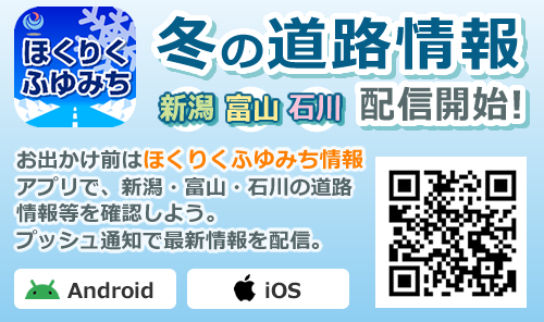 ほくりくふゆみちアプリ