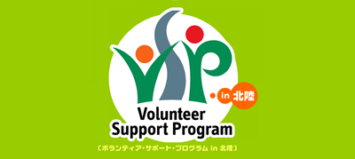 ボランティア・サポート・プログラム