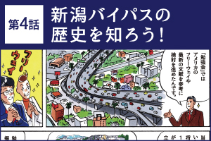 ④新潟バイパスの歴史を知ろう！