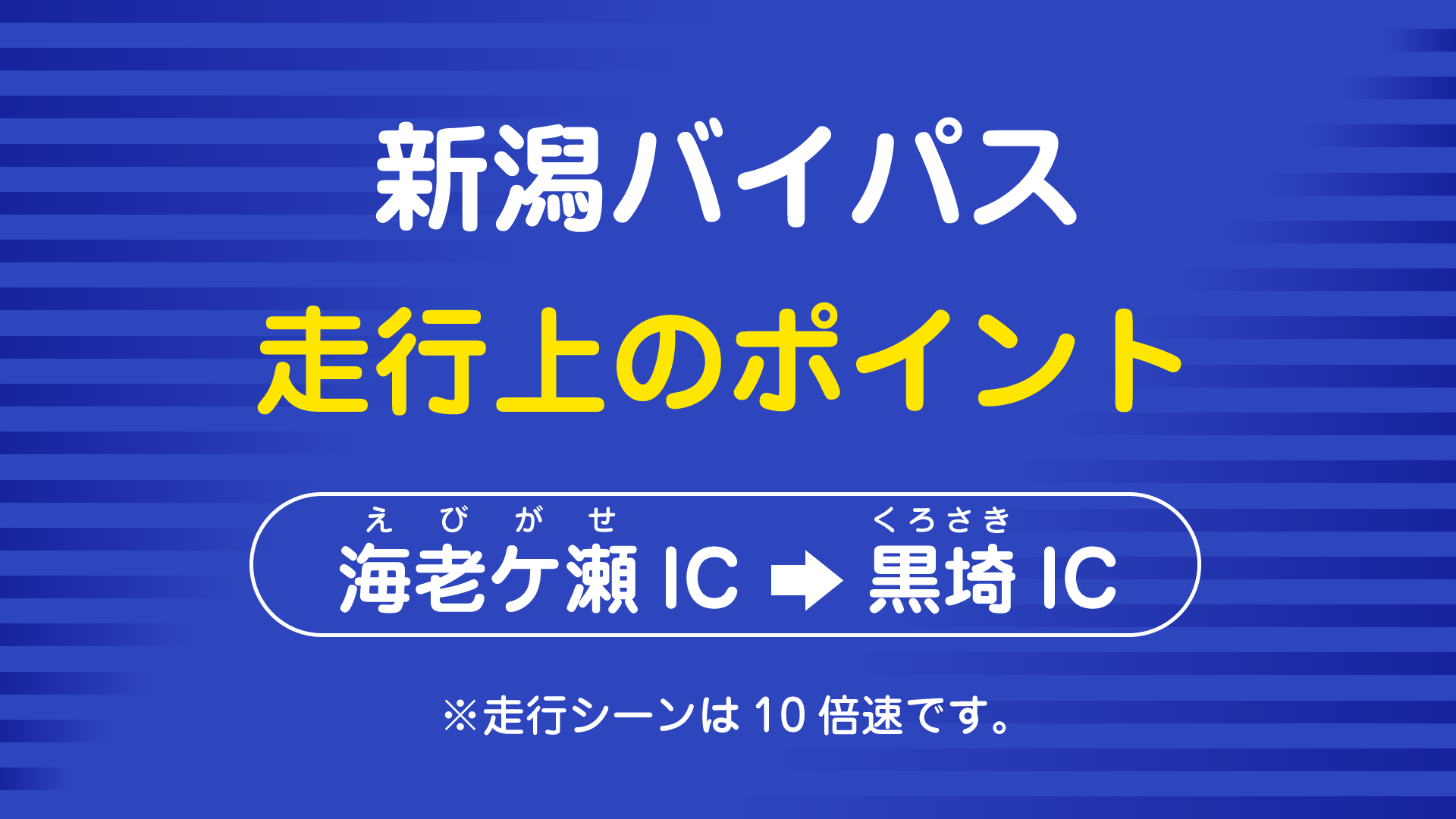 黒埼方向に向かう場合の走行上のポイント