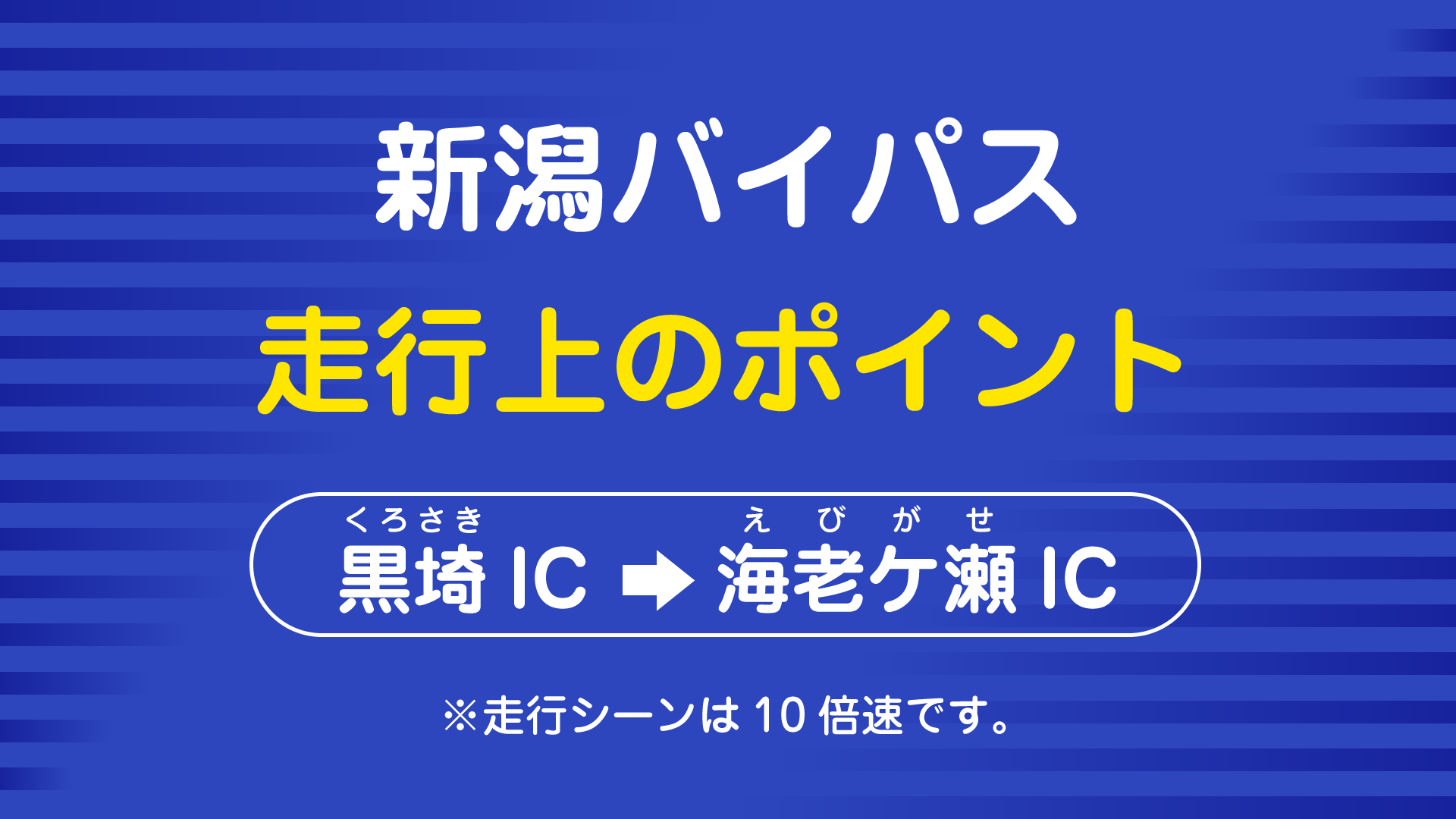 新発田市方向に向かう場合の走行上のポイント