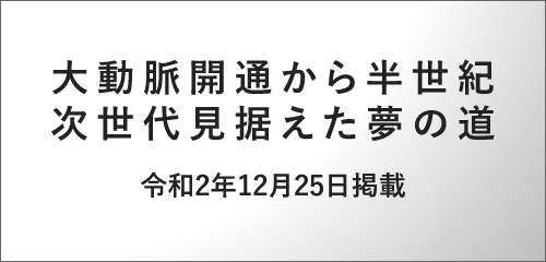 大動脈開通から半世紀次世代見据えた夢の道