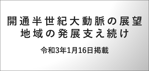 開通半世紀大動脈の展望地域の発展支え続け