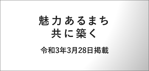 魅力あるまち共に築く