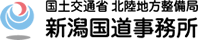 国土交通省北陸地方整備局新潟国道事務所ホームページへ