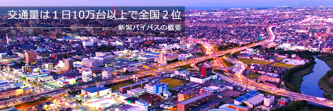 交通量は１日10万台以上で全国２位