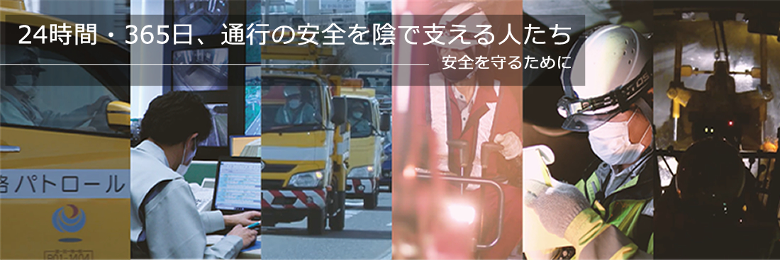 24時間・365日、通行の安全を陰で支える人々