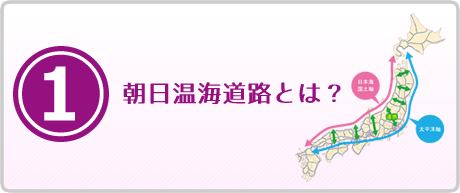 朝日温海道路とは？