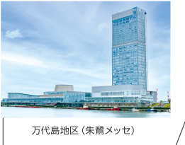 万代島地区（朱鷺メッセ）