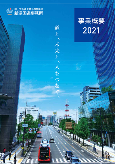 2021年度版　事業概要
